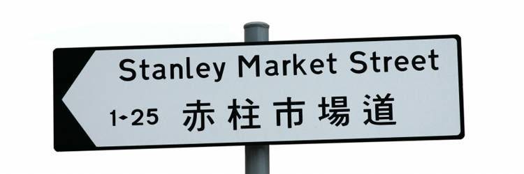 Le marché de Stanley